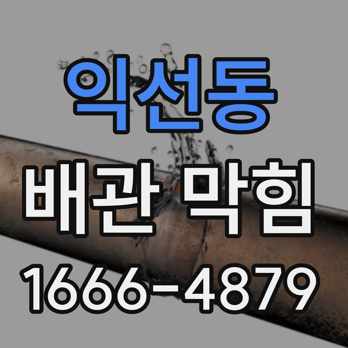 익선동 배관 막힘