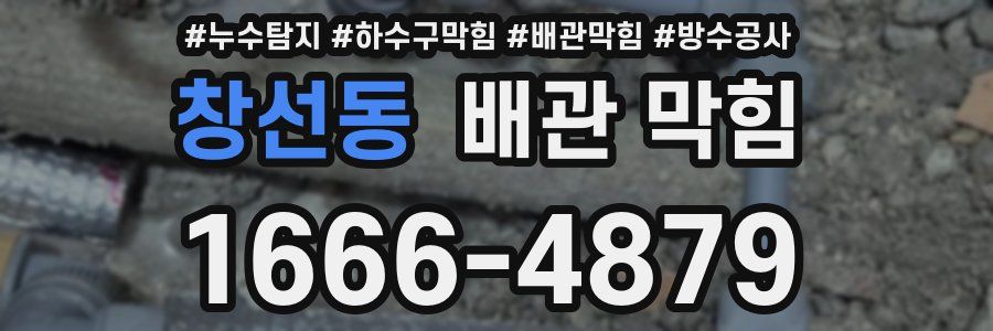 창선동 배관 막힘