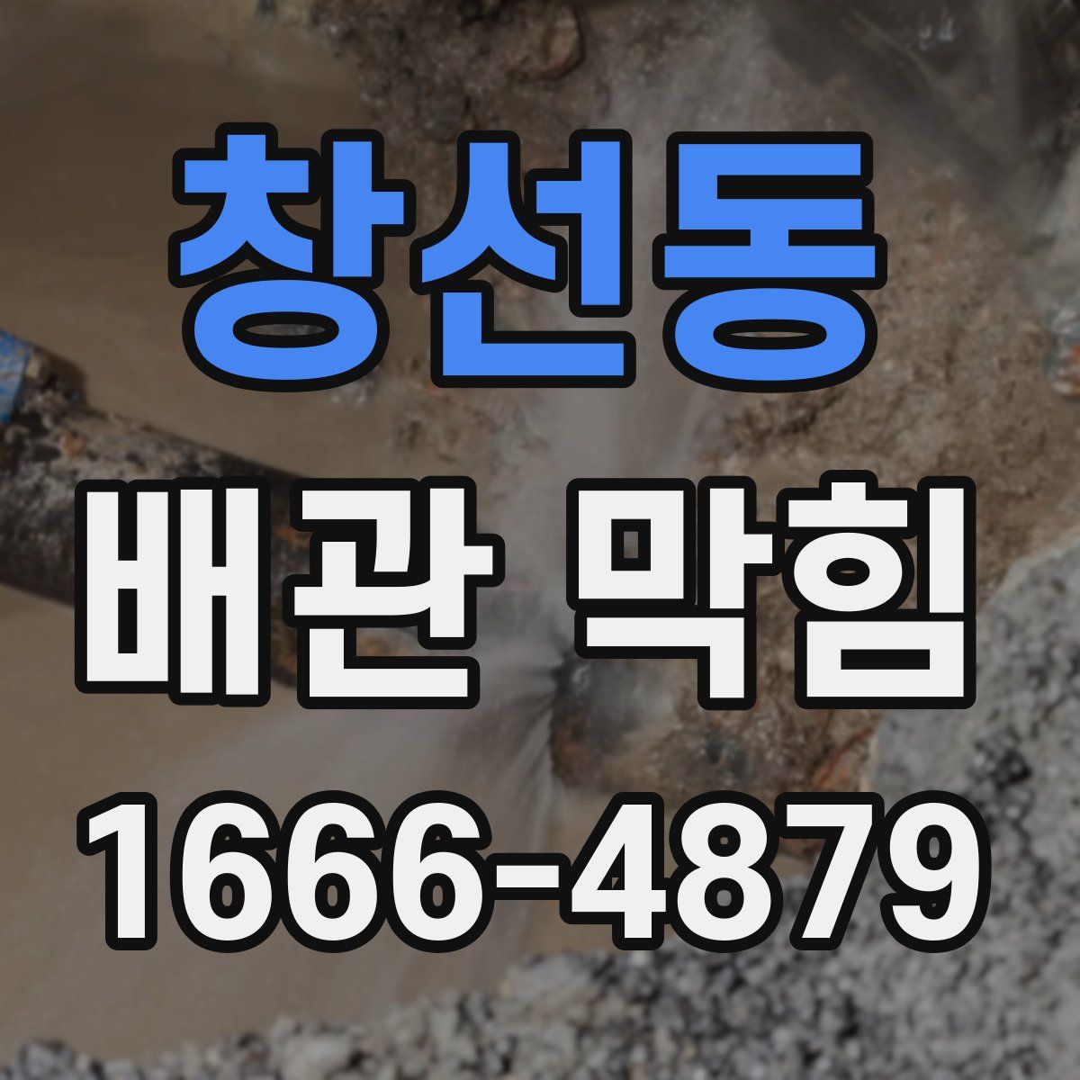 창선동 배관 막힘