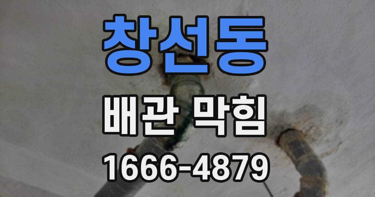 창선동 배관 막힘