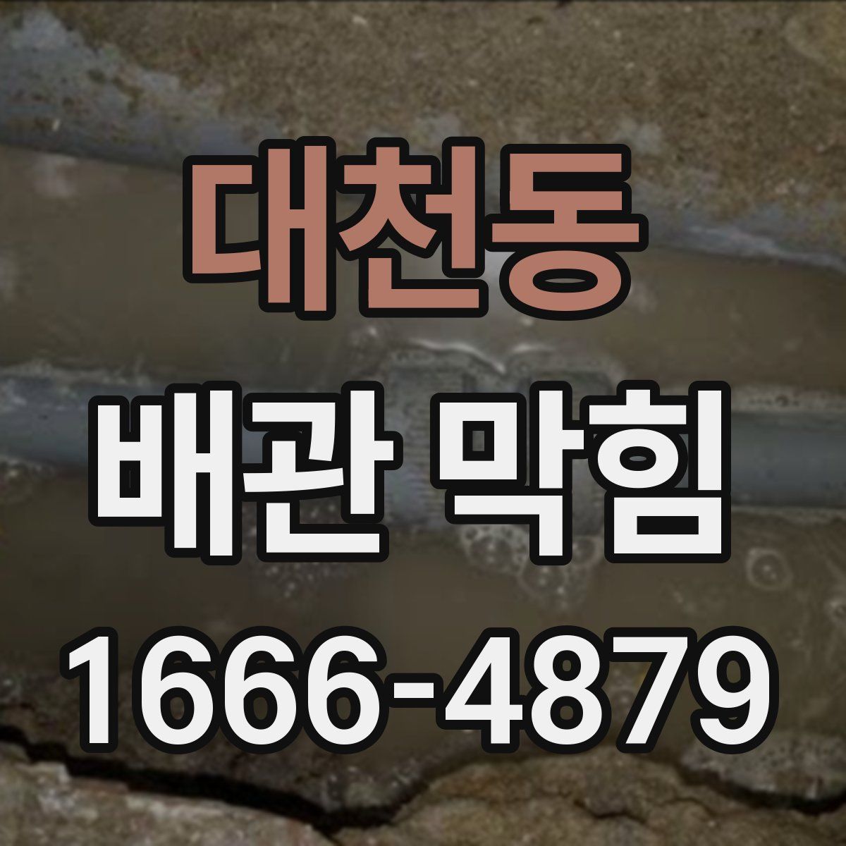 대천동 배관 막힘