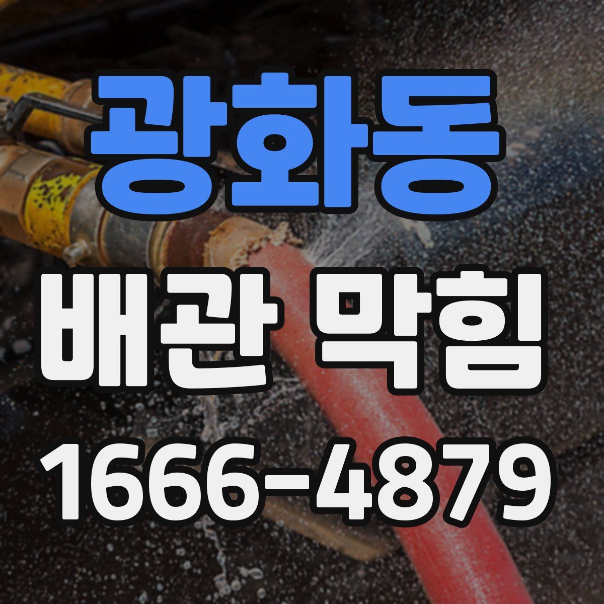 광화동 배관 막힘
