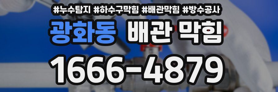 광화동 배관 막힘