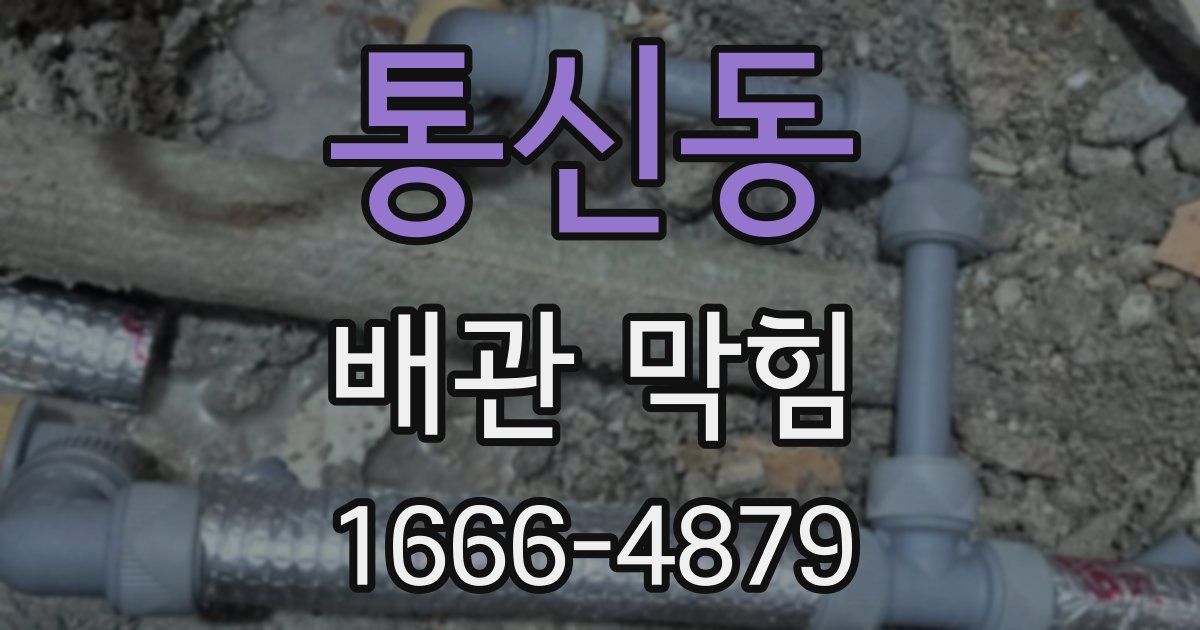 통신동 배관 막힘