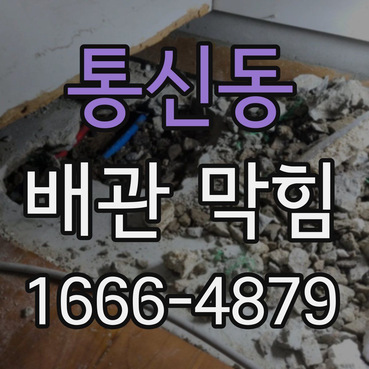 통신동 배관 막힘