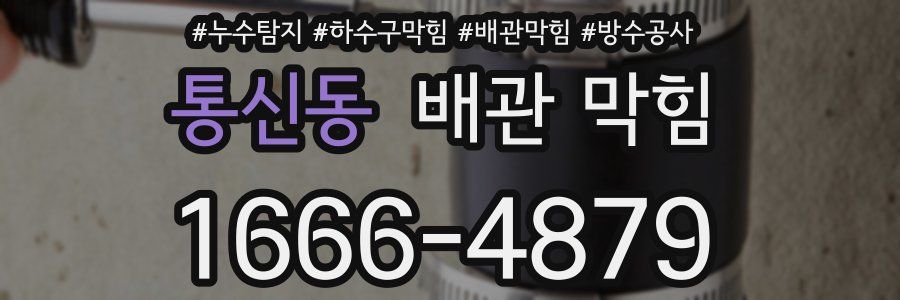 통신동 배관 막힘
