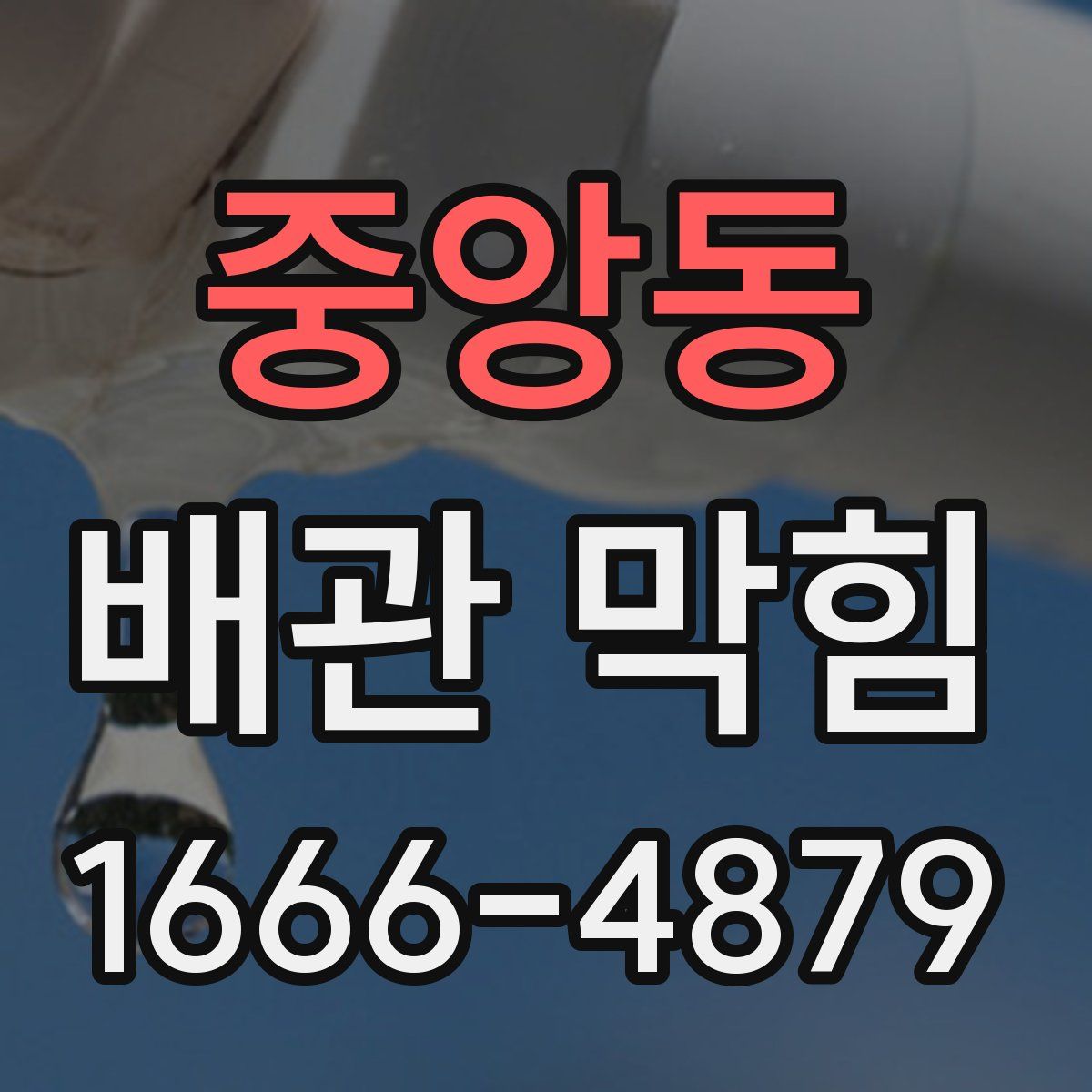 중앙동 배관 막힘