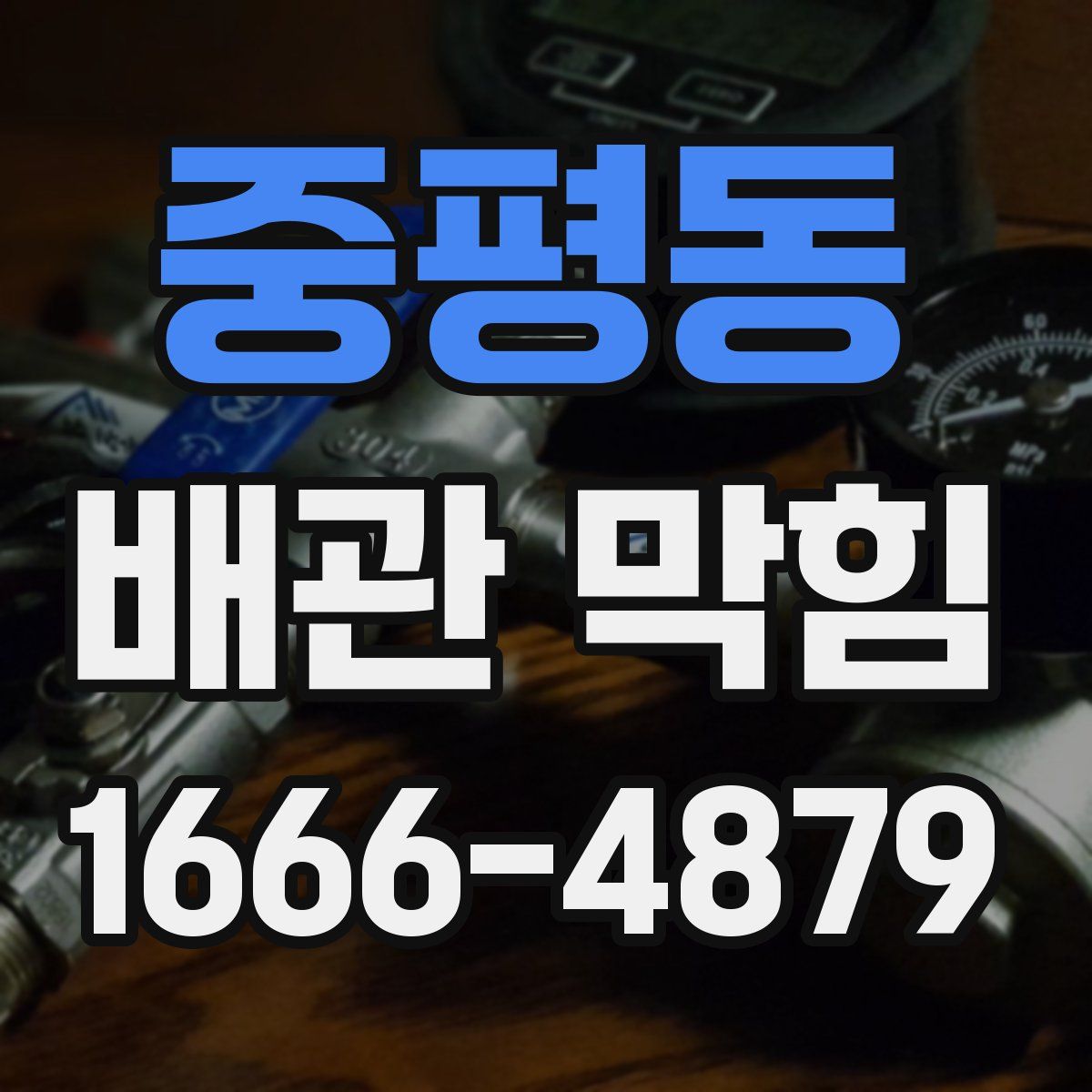 중평동 배관 막힘