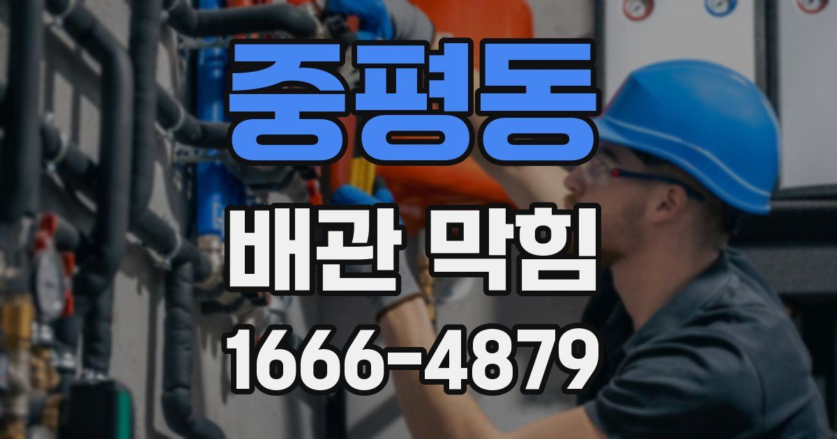 중평동 배관 막힘