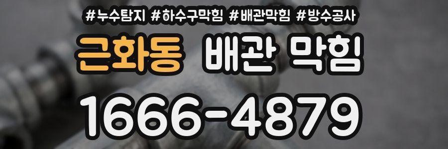 근화동 배관 막힘