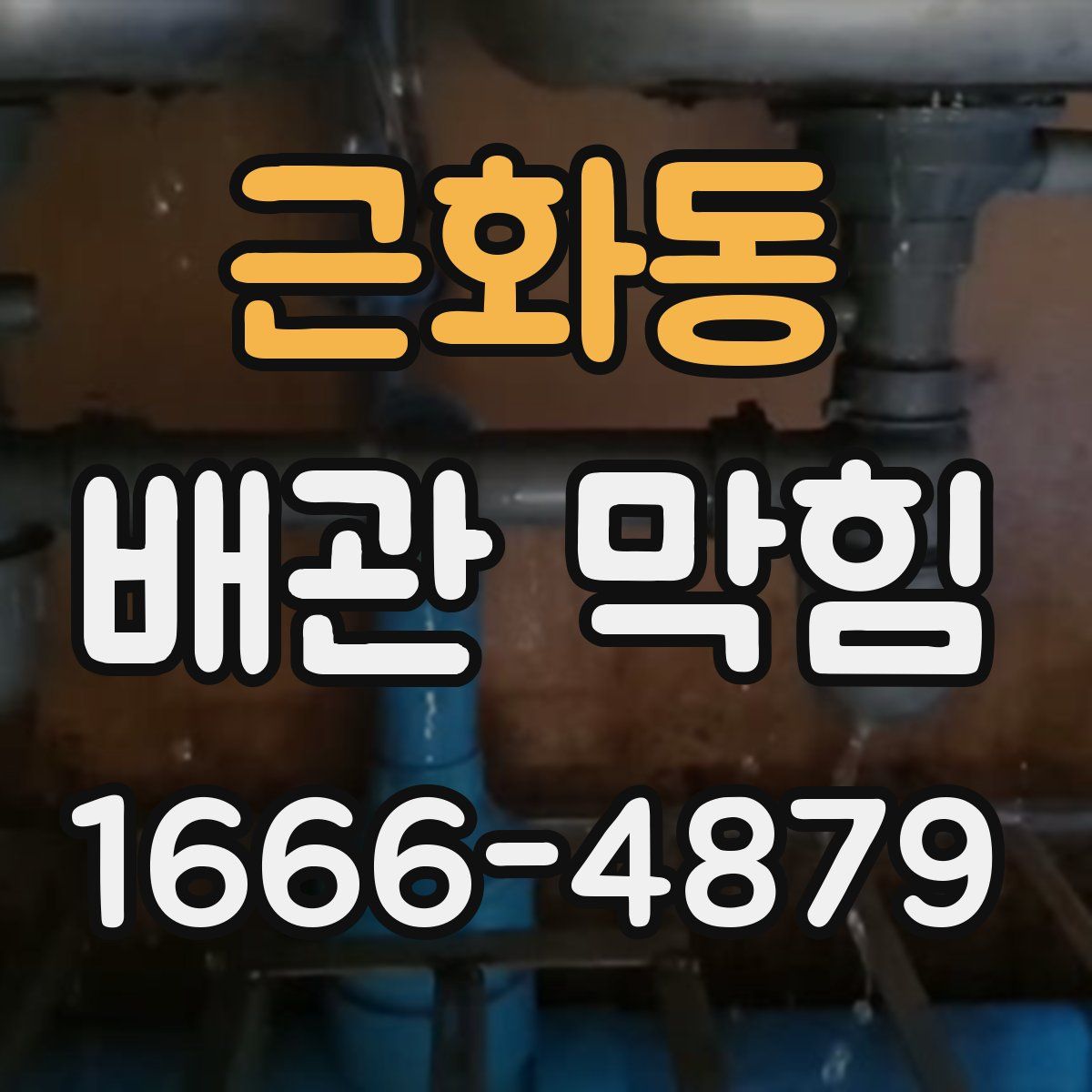 근화동 배관 막힘