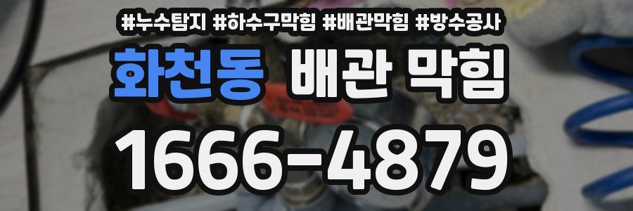 화천동 배관 막힘