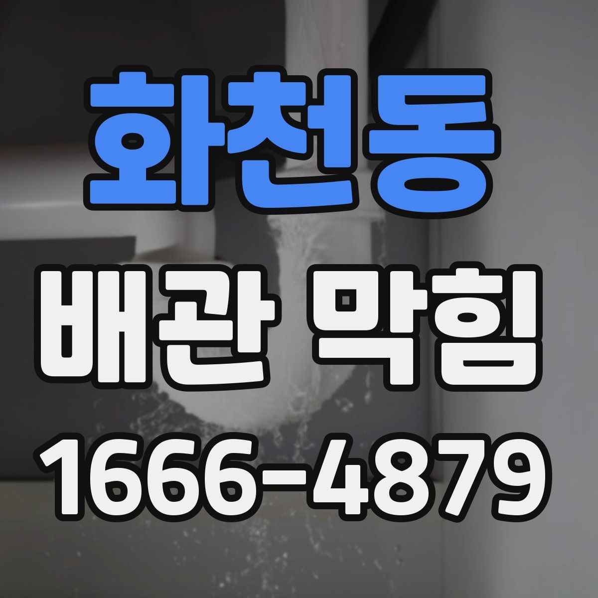 화천동 배관 막힘