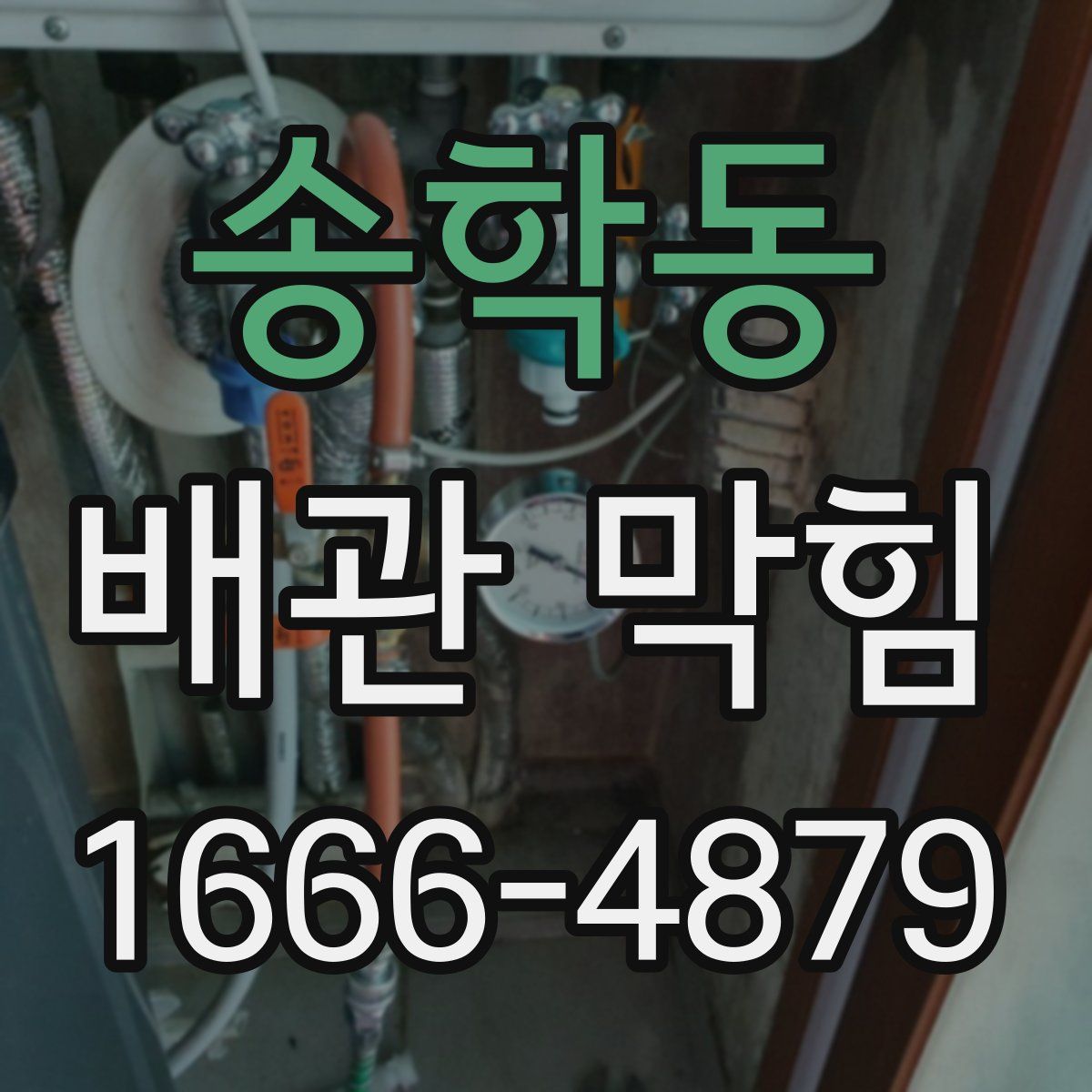 송학동 배관 막힘