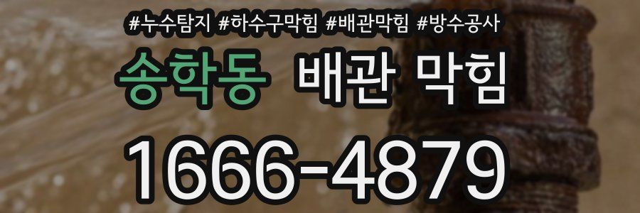 송학동 배관 막힘