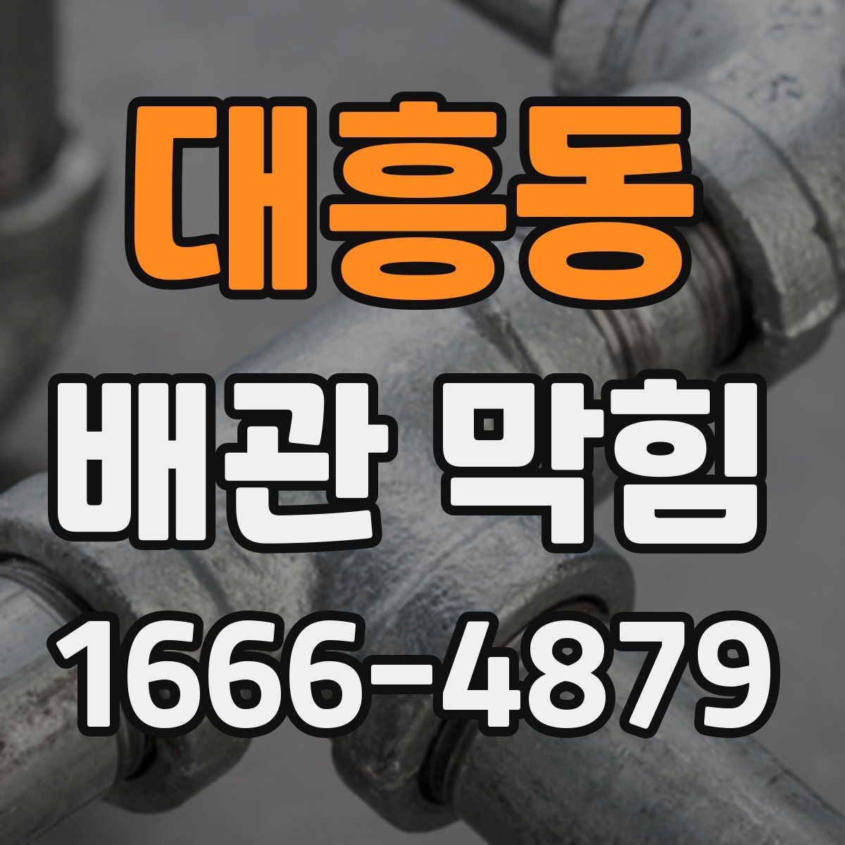대흥동 배관 막힘
