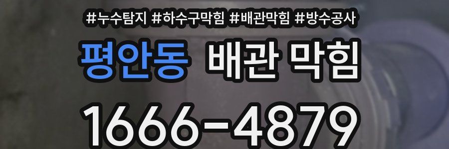 평안동 배관 막힘