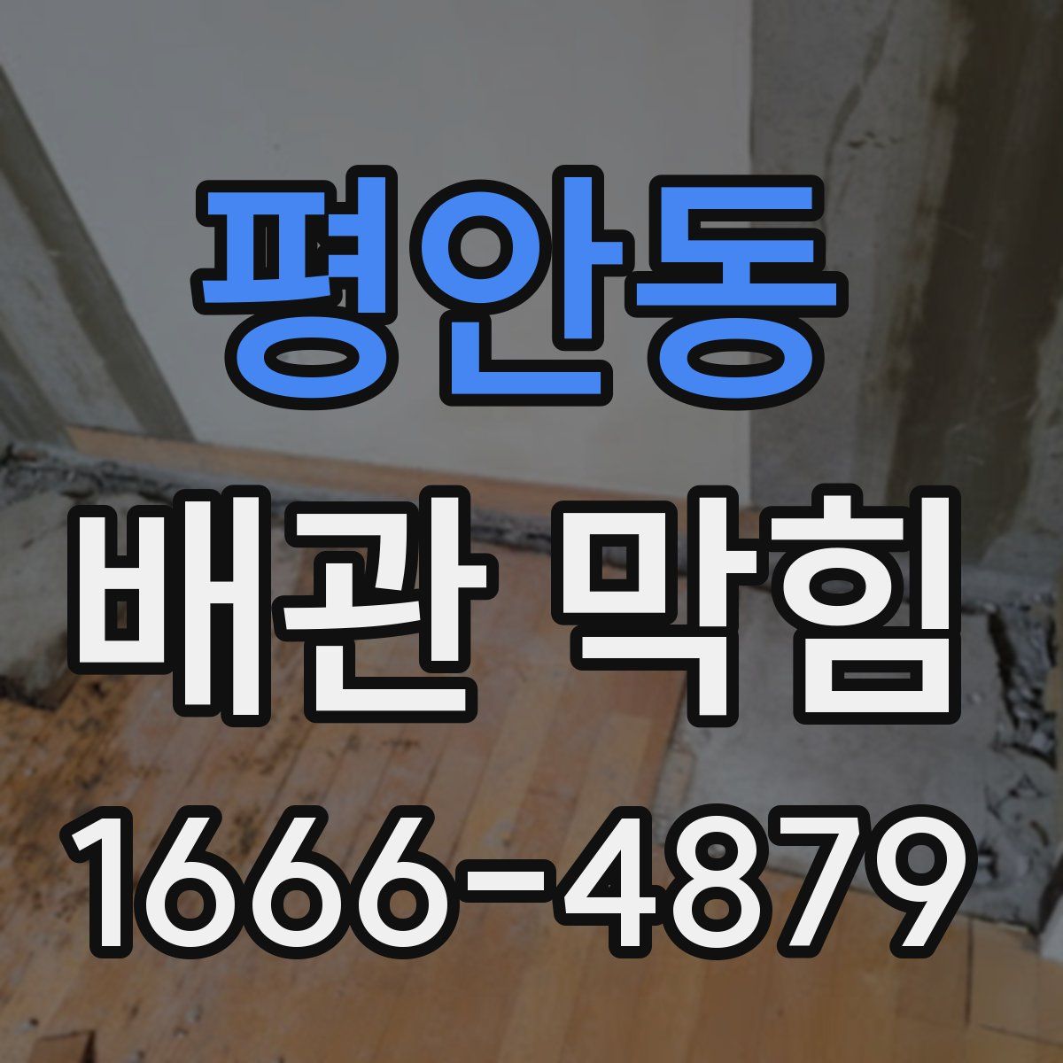 평안동 배관 막힘