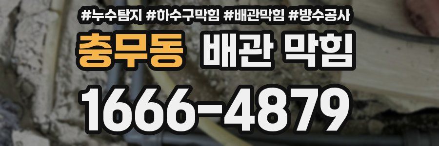 충무동 배관 막힘