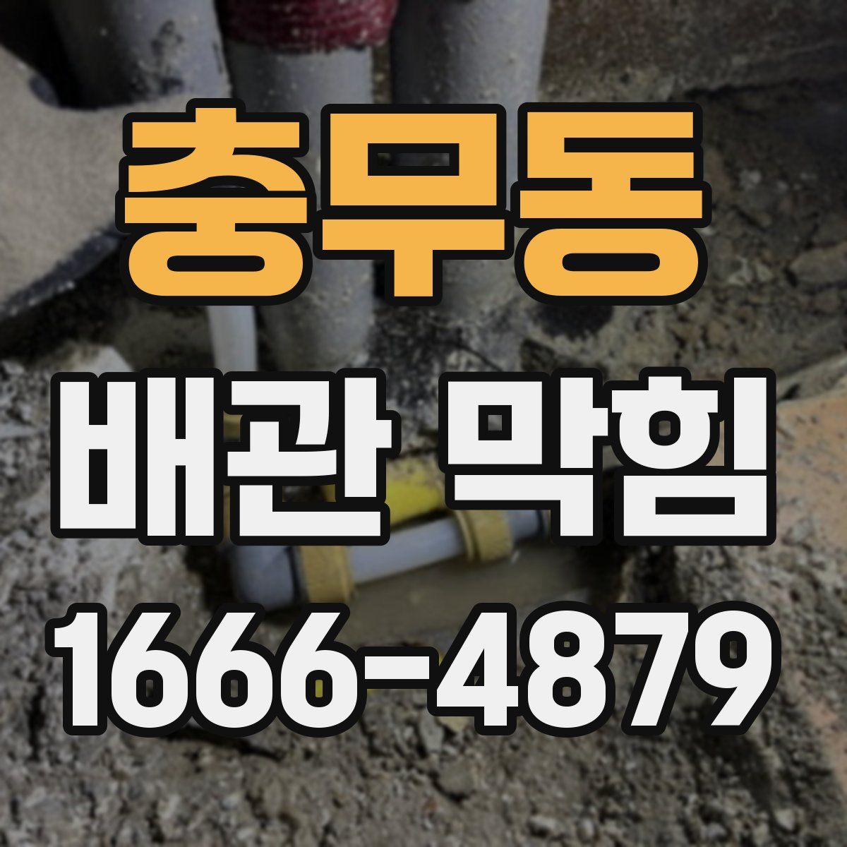 충무동 배관 막힘