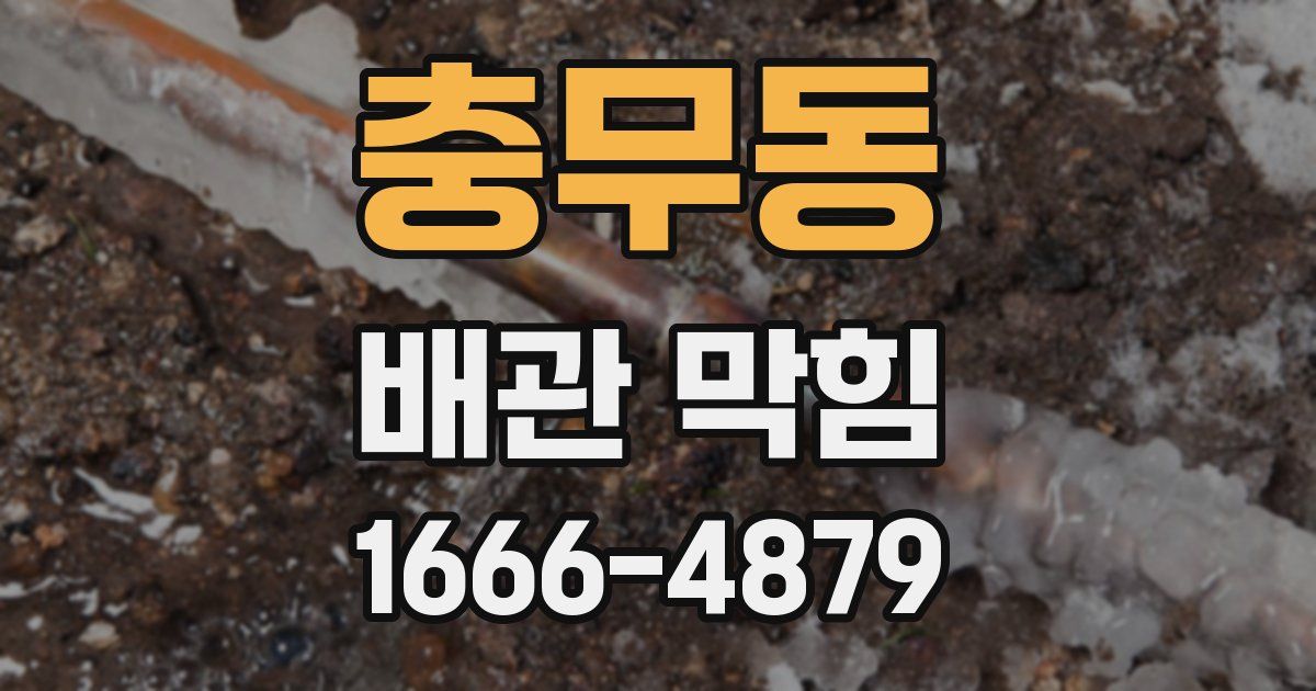 충무동 배관 막힘