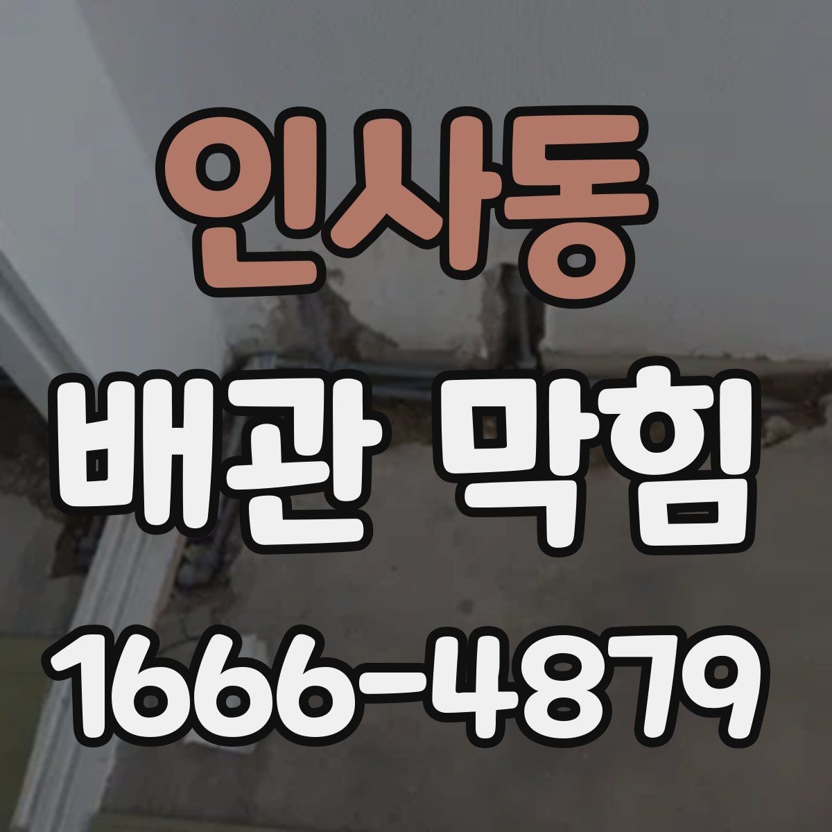 인사동 배관 막힘 관련 문의 전 준비할 내용