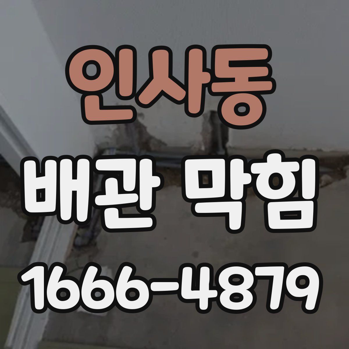 인사동 배관 막힘