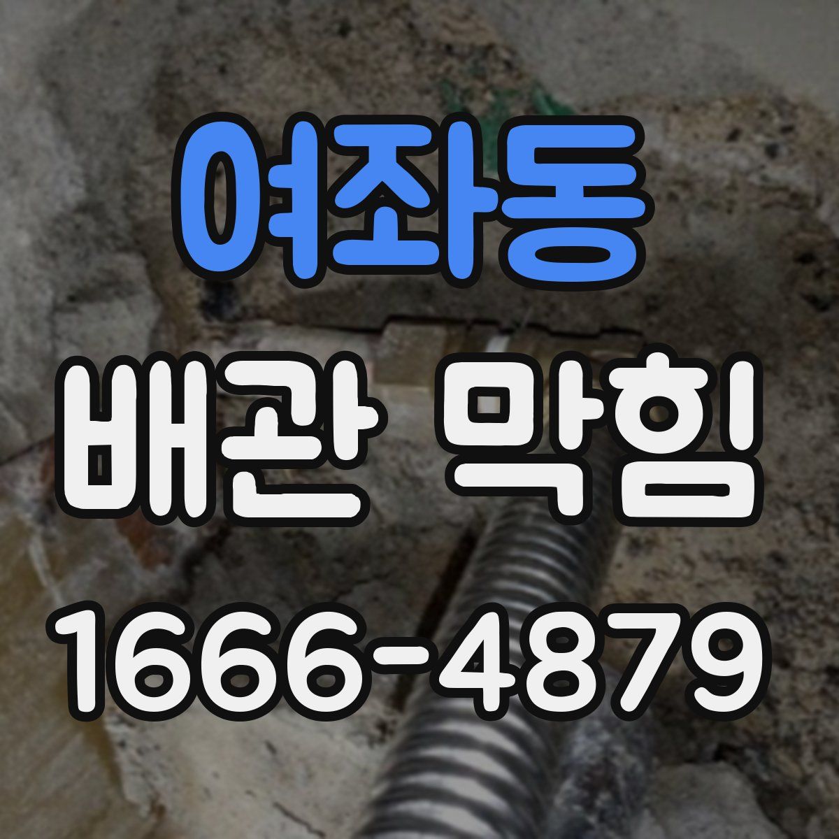 여좌동 배관 막힘
