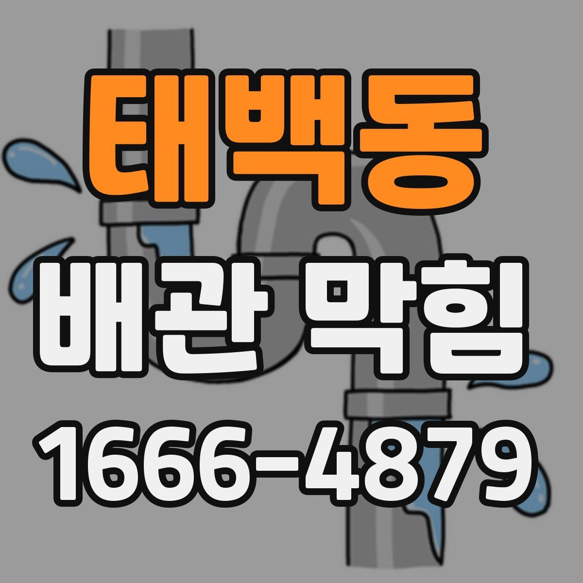 태백동 배관 막힘
