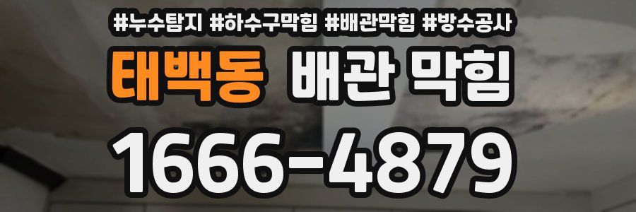 태백동 배관 막힘