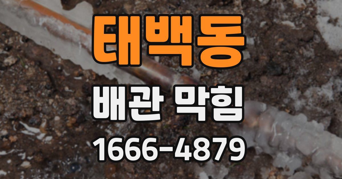 태백동 배관 막힘