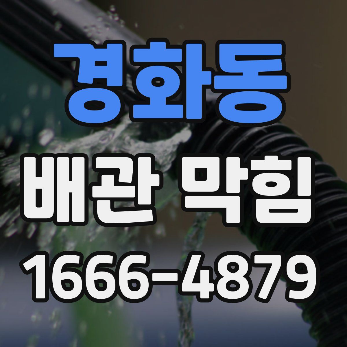 경화동 배관 막힘