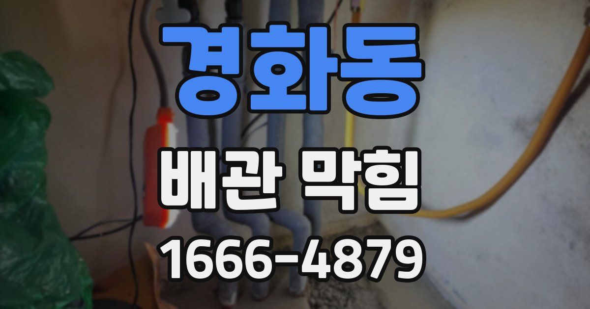 경화동 배관 막힘