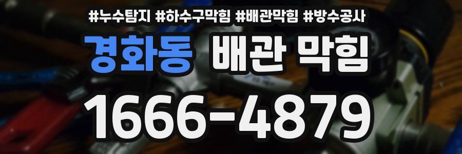 경화동 배관 막힘