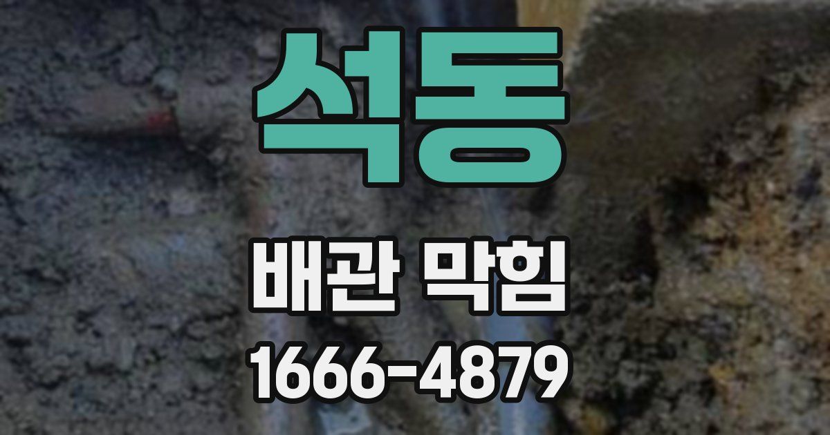 석동 배관 막힘