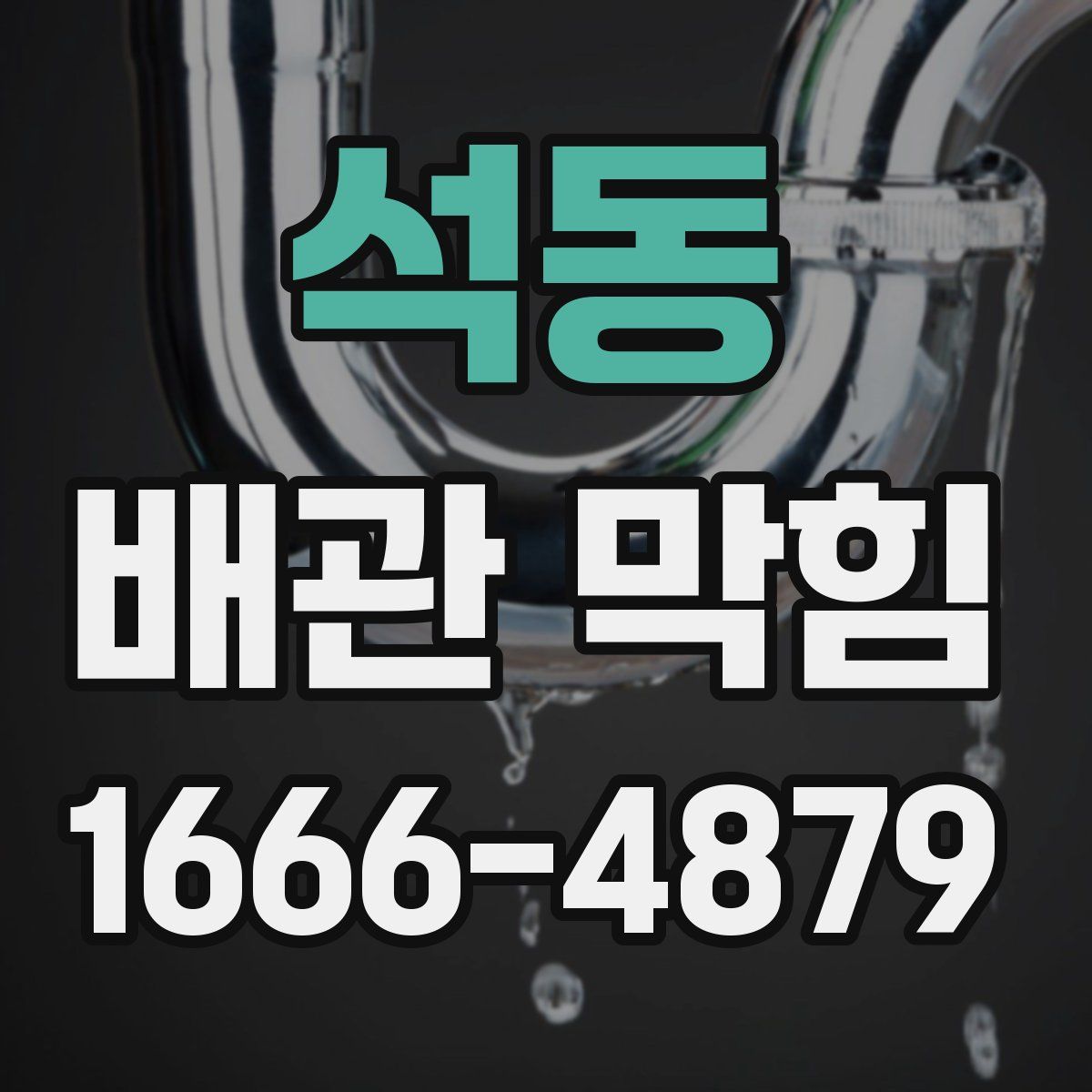 석동 배관 막힘