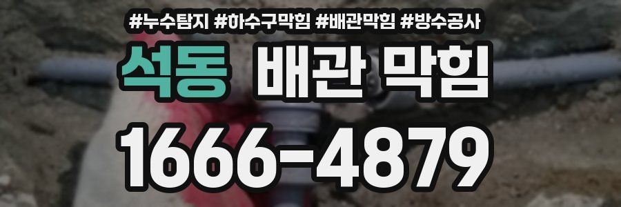 석동 배관 막힘