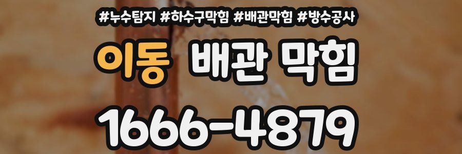 이동 배관 막힘