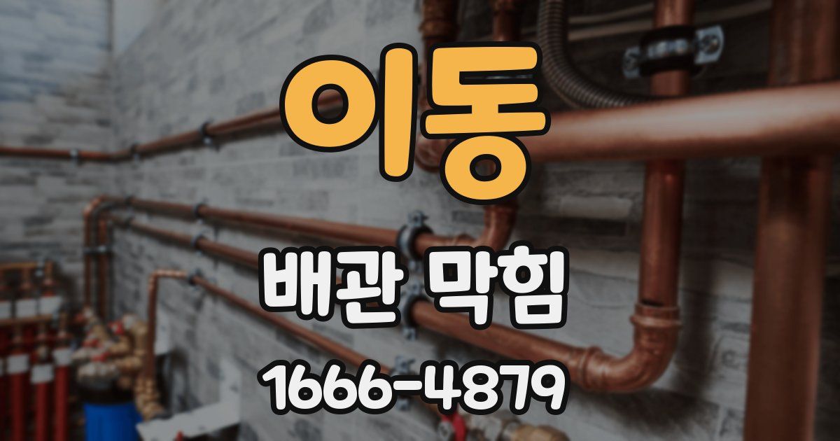이동 배관 막힘