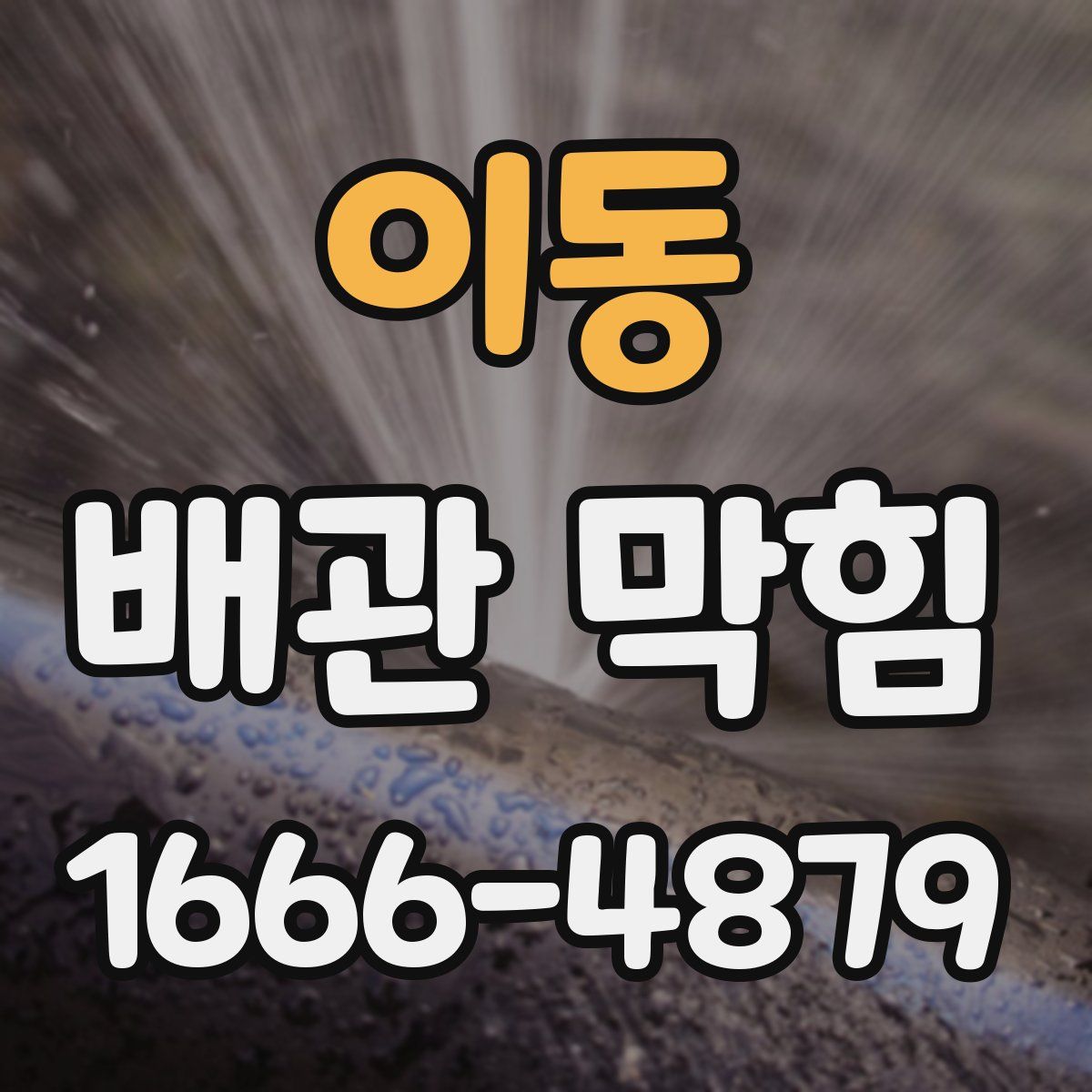 이동 배관 막힘