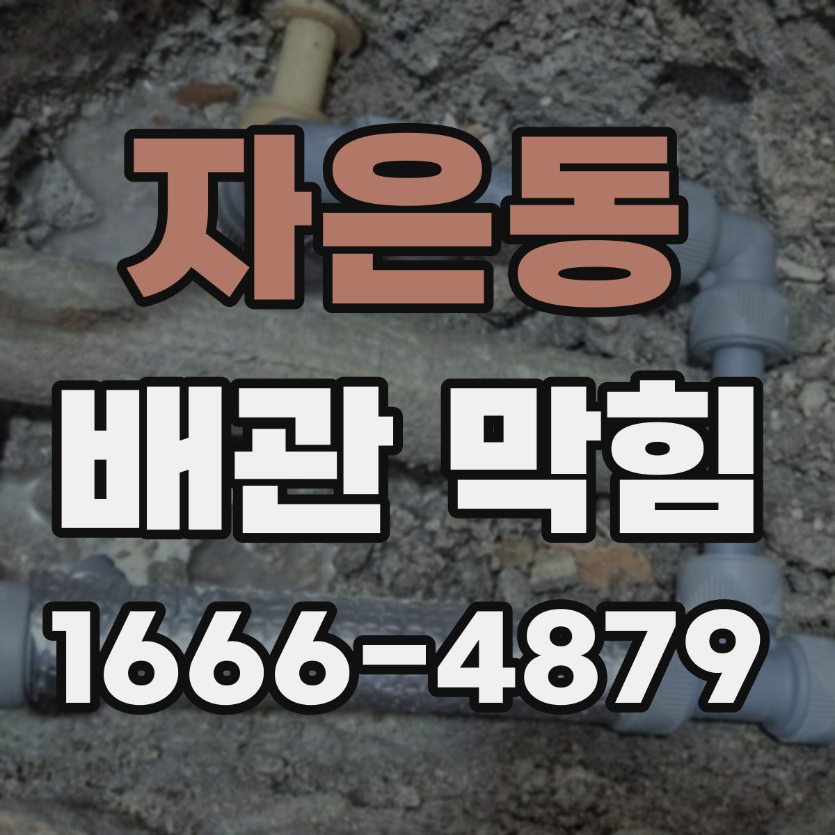 자은동 배관 막힘