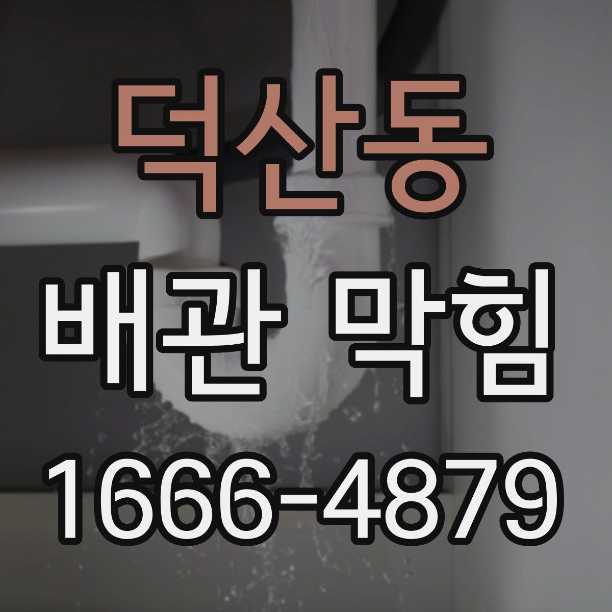 덕산동 배관 막힘