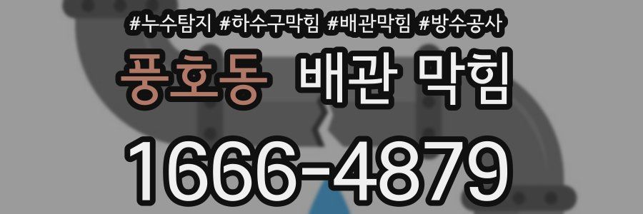 풍호동 배관 막힘