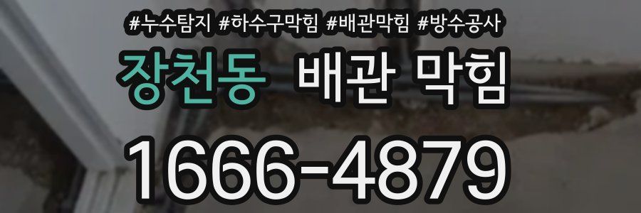 장천동 배관 막힘