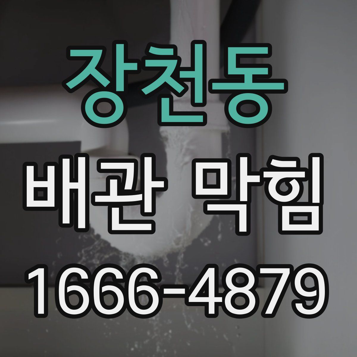 장천동 배관 막힘