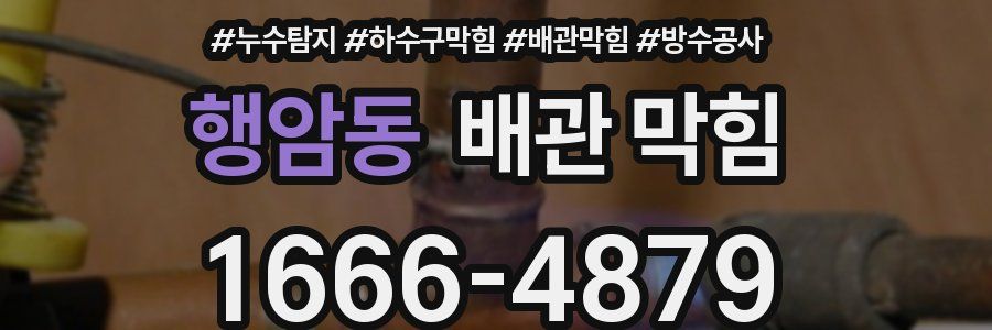 행암동 배관 막힘