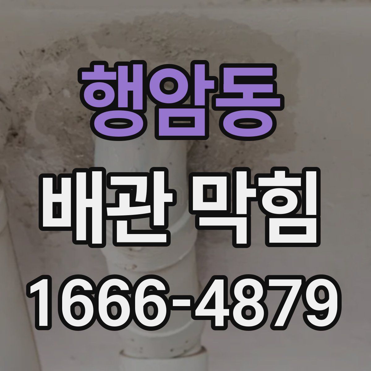 행암동 배관 막힘