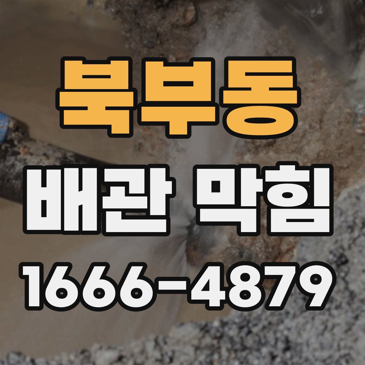 북부동 배관 막힘
