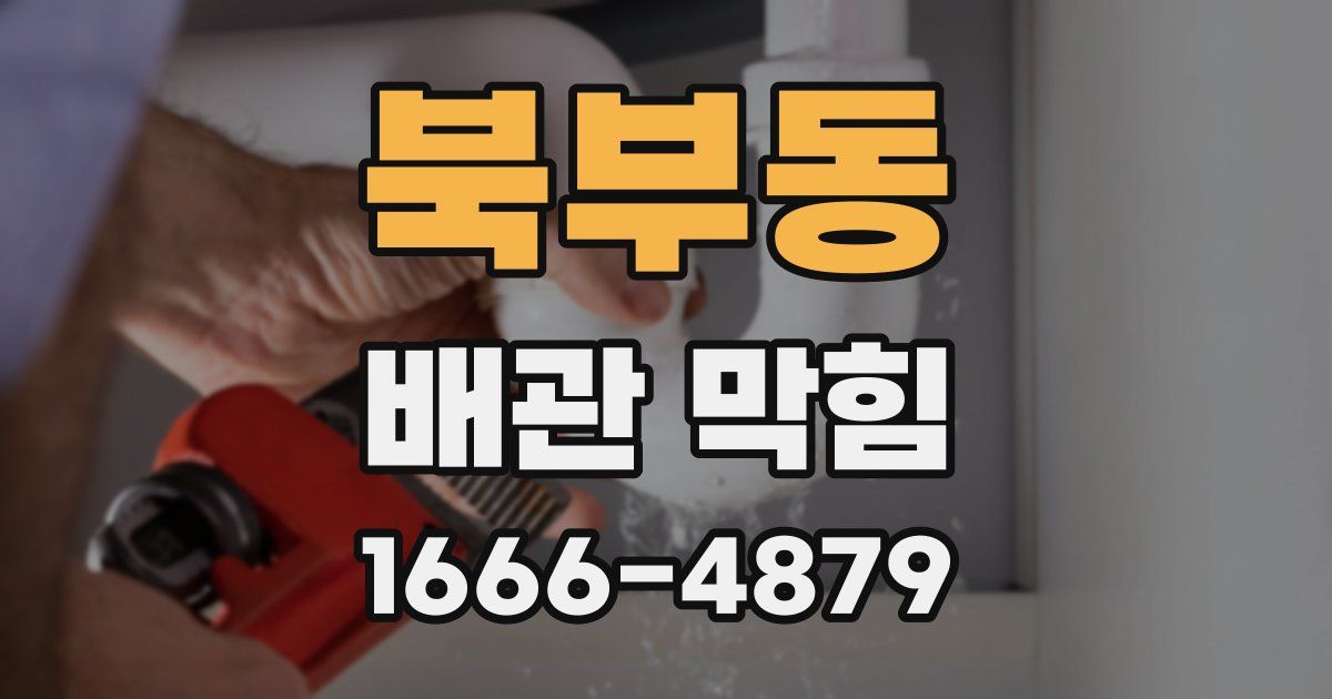 북부동 배관 막힘