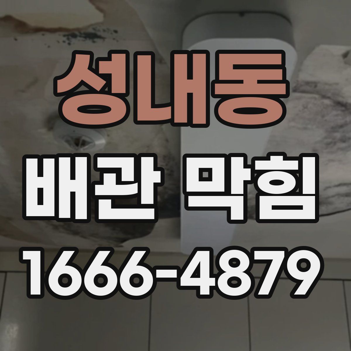 성내동 배관 막힘
